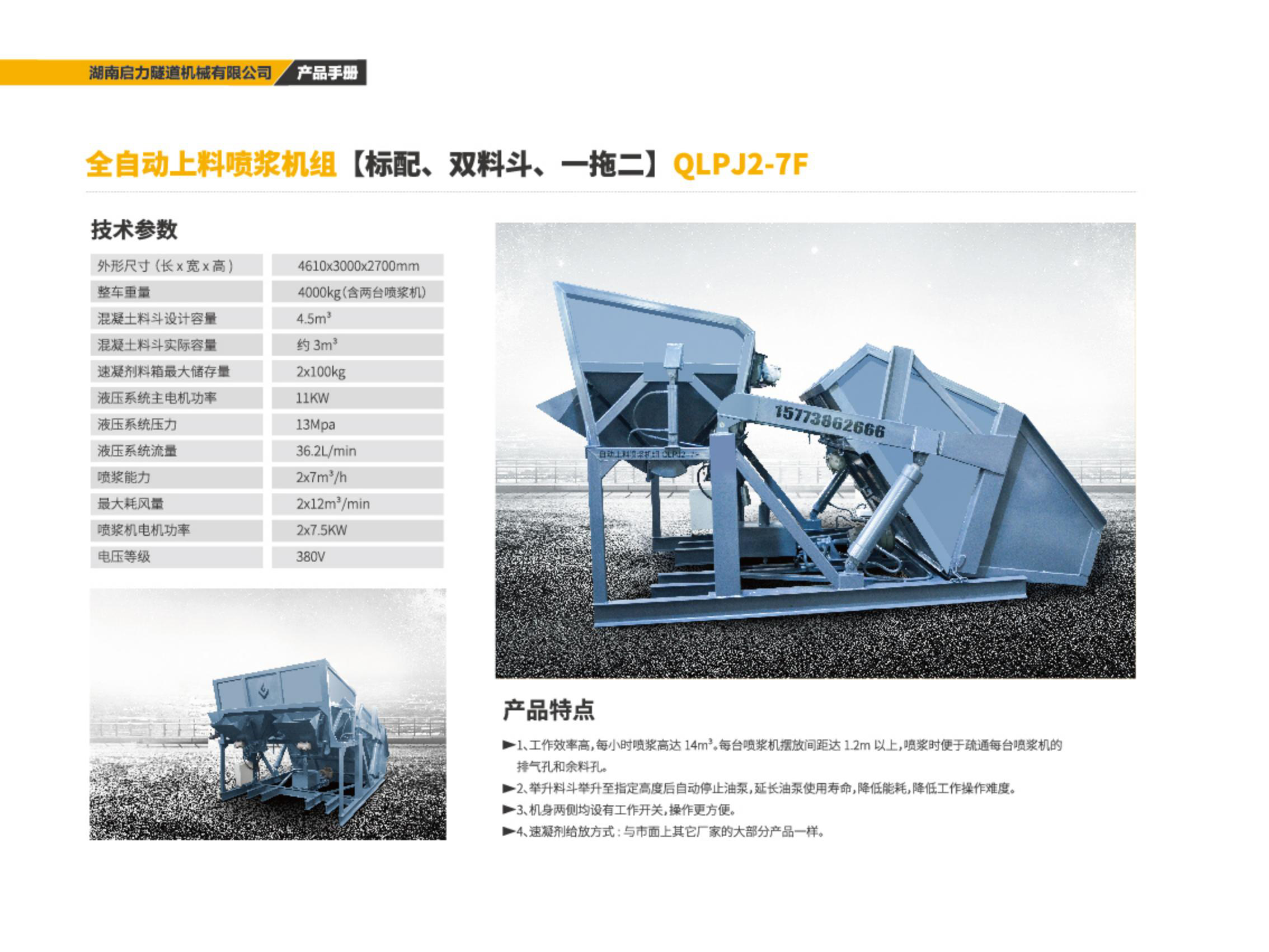 全自動上料噴漿機組QLPJ2-7F(圖1)