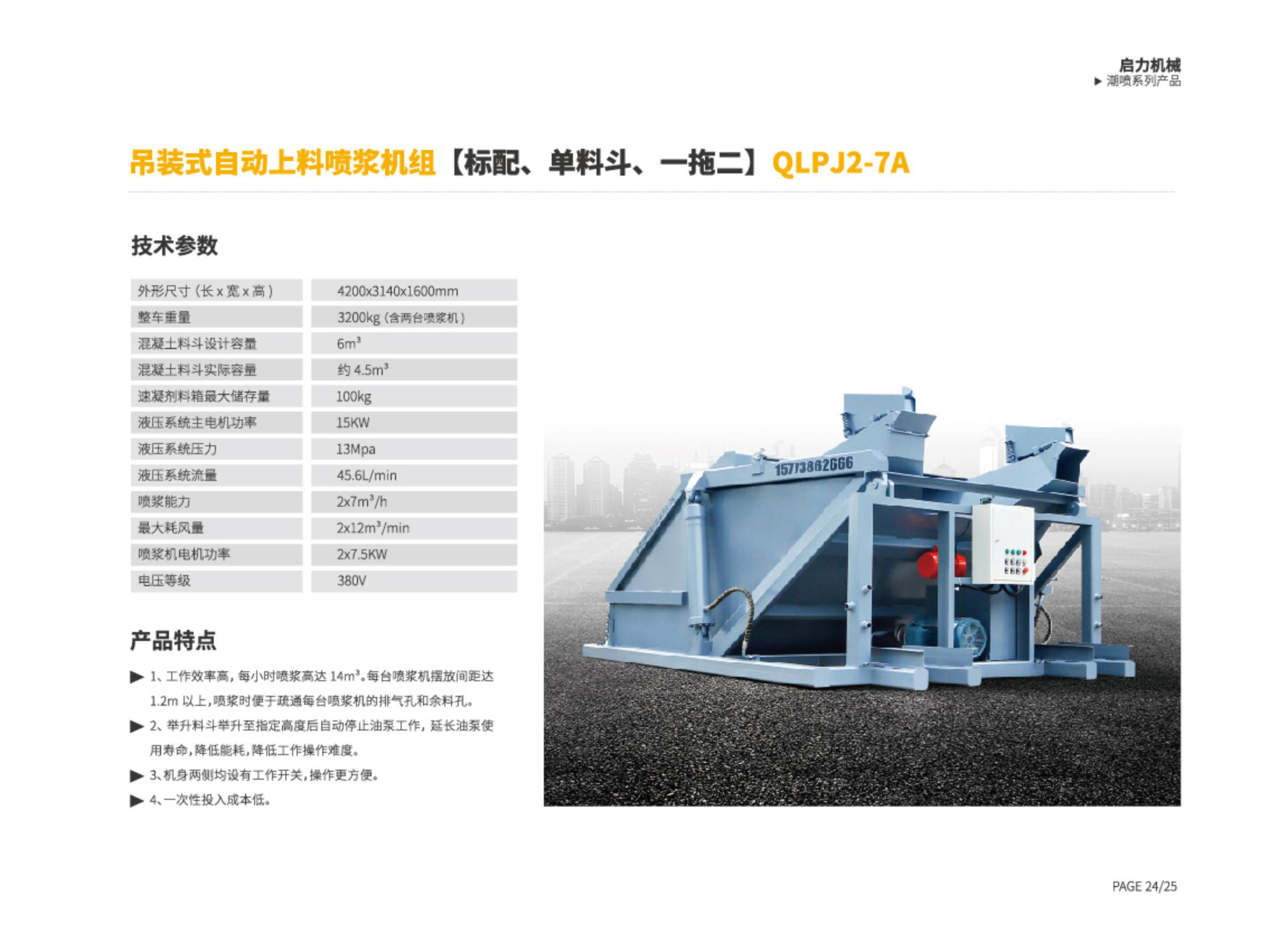 吊裝式自動上料噴漿機(jī)組QLPJ2-7A(圖1)
