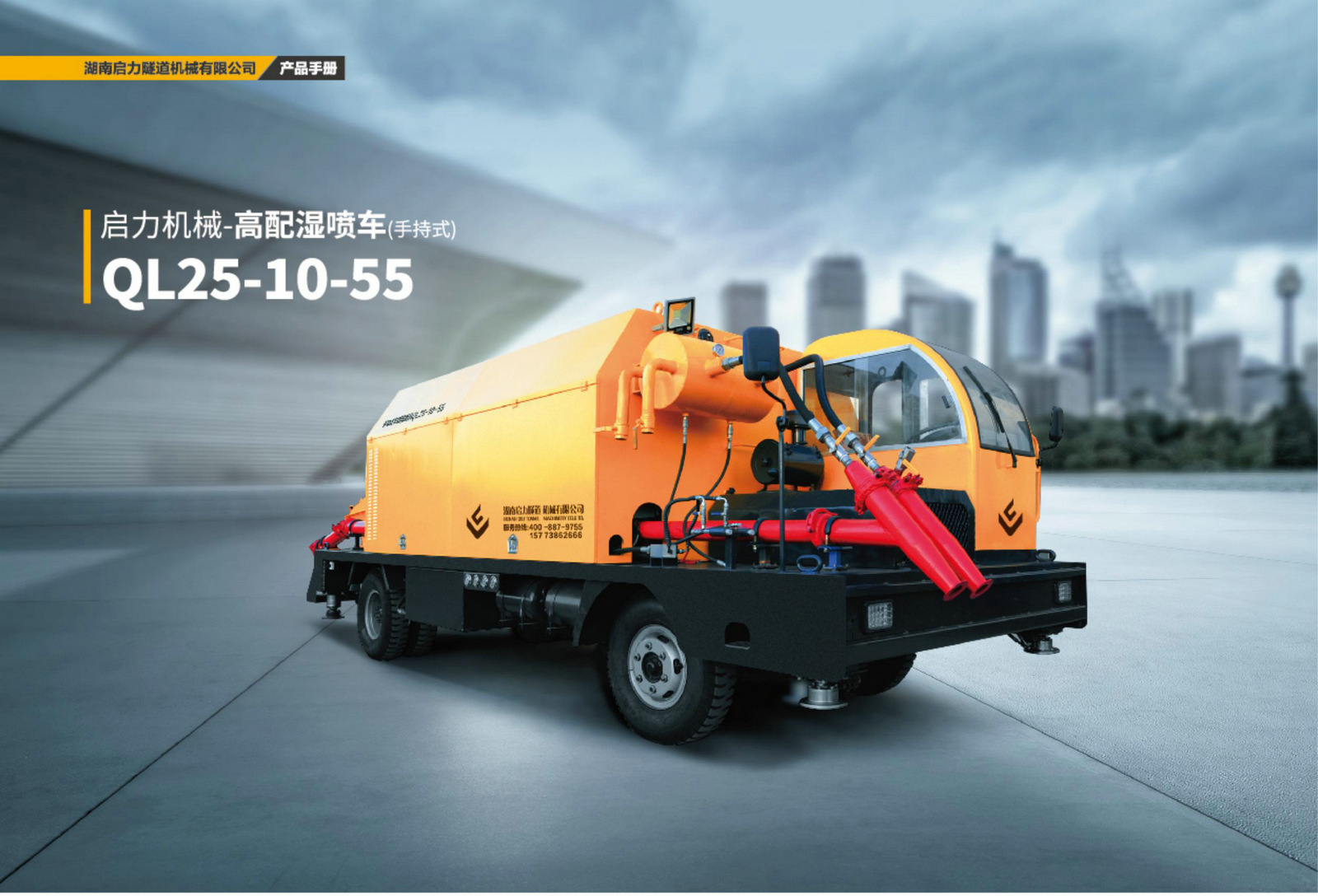 高配濕噴車（手持式）QL25-10-55(圖1)