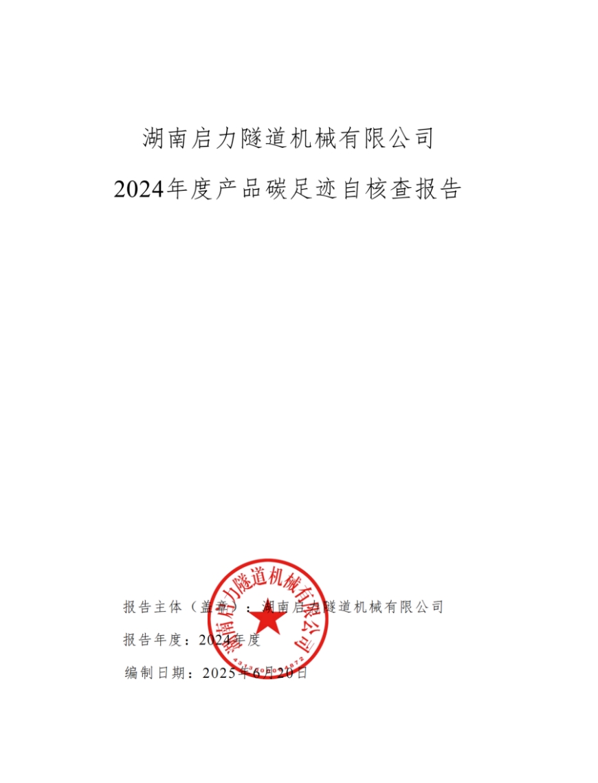 湖南啟力隧道機(jī)械有限公司2024年度產(chǎn)品碳足跡自核查報(bào)告(圖1)