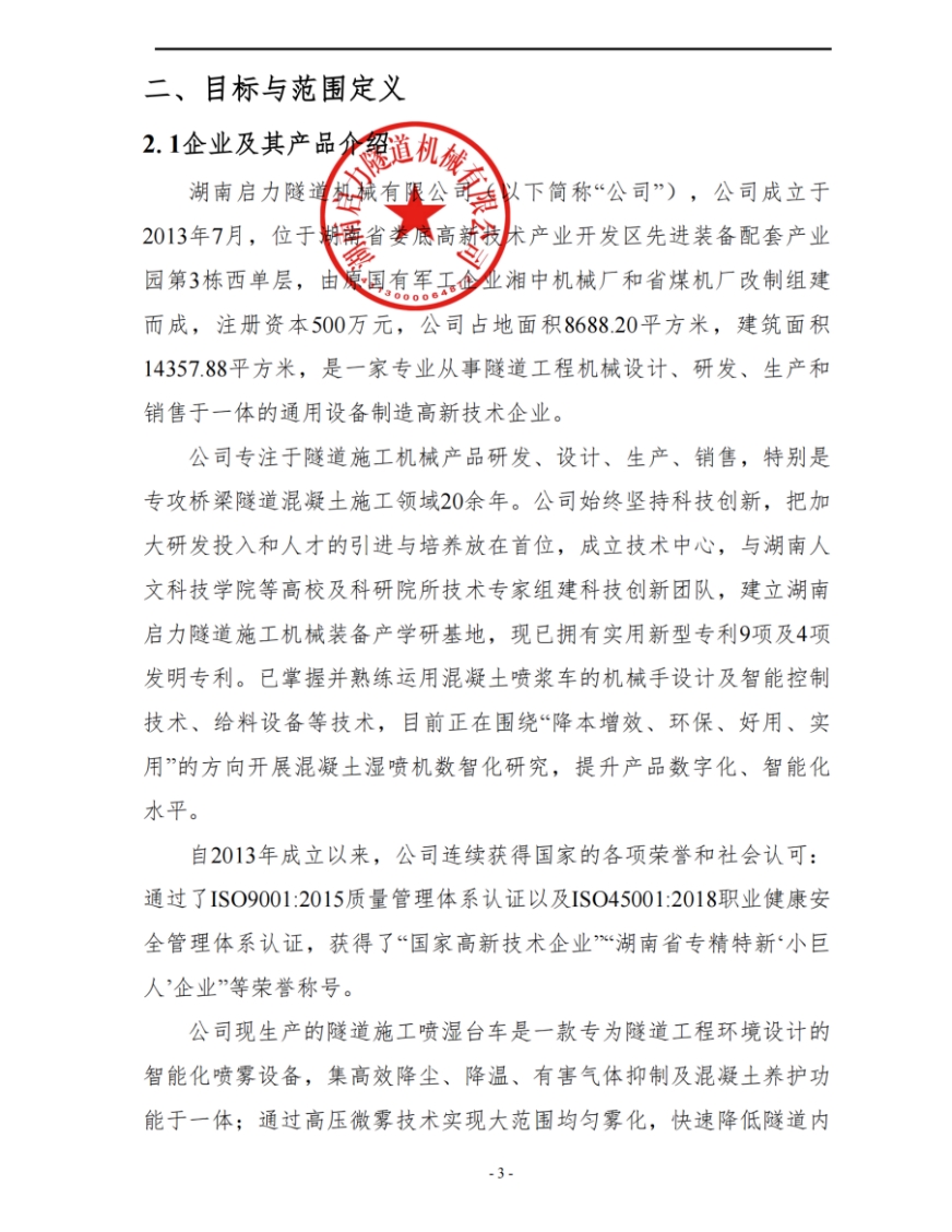 湖南啟力隧道機(jī)械有限公司2024年度產(chǎn)品碳足跡自核查報(bào)告(圖4)