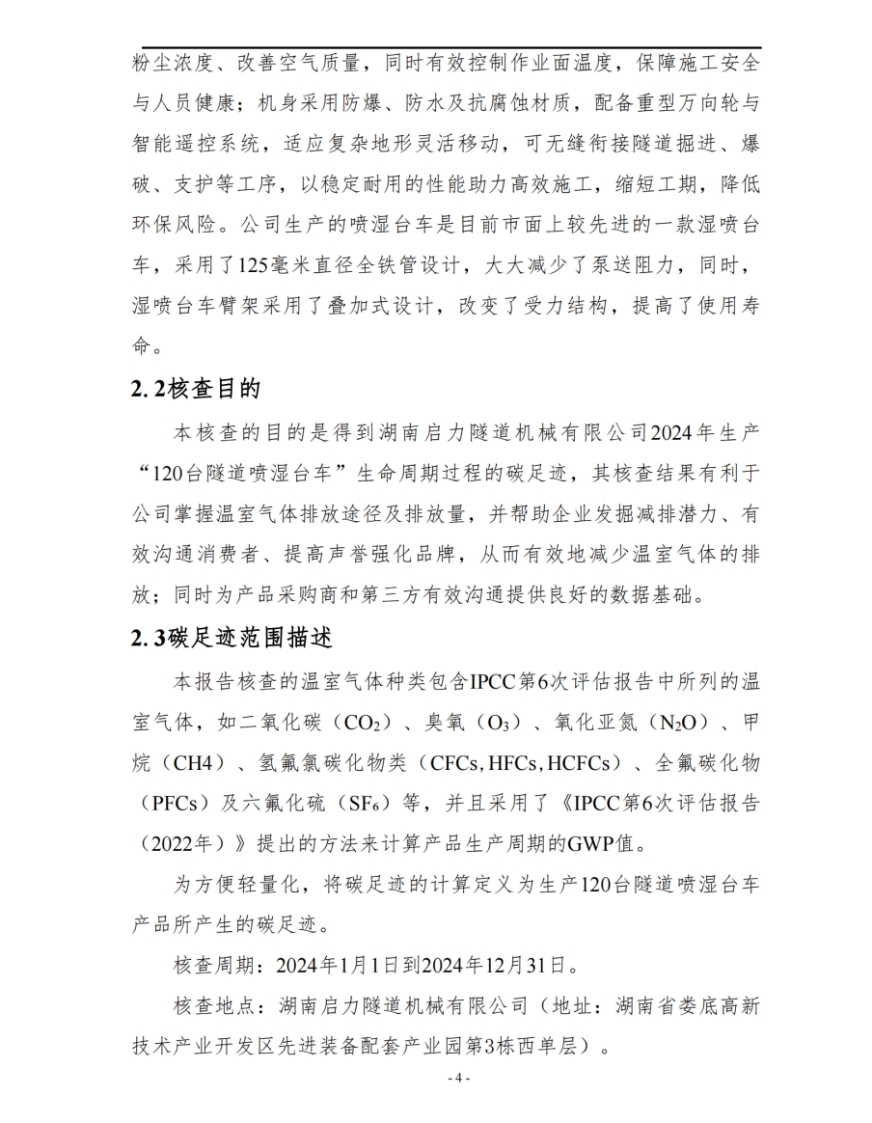湖南啟力隧道機(jī)械有限公司2024年度產(chǎn)品碳足跡自核查報(bào)告(圖5)